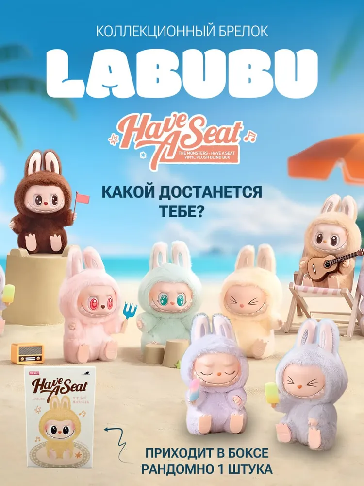 �������-������ ������ Pop Mart �������� Labubu Have a seat, 1 �����